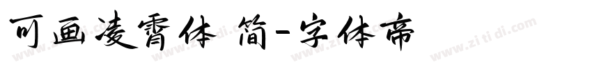 可画凌霄体 简字体转换